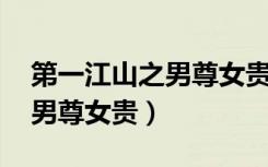 第一江山之男尊女贵 第一江山（第一江山之男尊女贵）