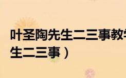 叶圣陶先生二三事教学设计一等奖（叶圣陶先生二三事）