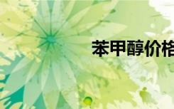 苯甲醇价格（苯甲醇）