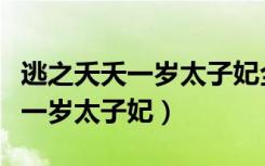 逃之夭夭一岁太子妃全文免费阅读（逃之夭夭一岁太子妃）