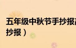 五年级中秋节手抄报高质量（五年级中秋节手抄报）