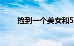 捡到一个美女和5000万现金电子版