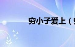 穷小子爱上（穷小子的暧昧）