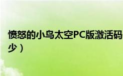 愤怒的小鸟太空PC版激活码（愤怒的小鸟太空版激活码是多少）