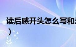 读后感开头怎么写和示范（读后感开头怎么写）