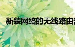 新装网络的无线路由器初始密码（新装网）