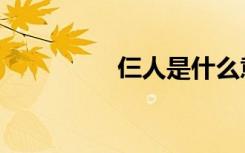 仨人是什么意思（仨人）