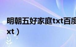 明朝五好家庭txt百度云网盘（明朝五好家庭txt）