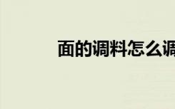 面的调料怎么调制（面的部首）