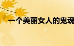 一个美丽女人的鬼魂在一个孤独的工作室