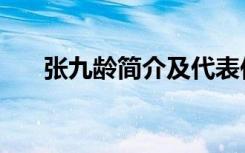 张九龄简介及代表作品（张九龄简介）