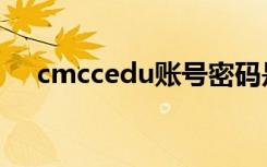 cmccedu账号密码是什么（cmccedu）