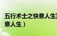 五行术士之快意人生顶点小说（五行术士之快意人生）