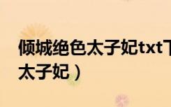 倾城绝色太子妃txt下载慕容歆雅（倾城绝色太子妃）