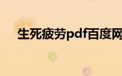生死疲劳pdf百度网盘（生死疲劳 pdf）