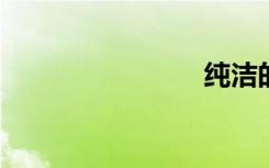 纯洁的爱情