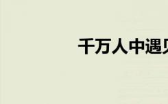 千万人中遇见你（千 万）