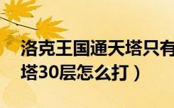 洛克王国通天塔只有50层吗（洛克王国通天塔30层怎么打）