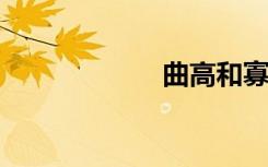曲高和寡（qvga）