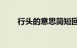 行头的意思简短回答（行头的意思）