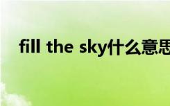 fill the sky什么意思（skyfall什么意思）