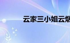 云家三小姐云烟（云家三小姐）