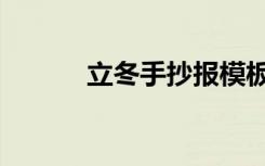 立冬手抄报模板（立冬手抄报）