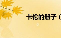 卡伦的册子（卡伦的证物）