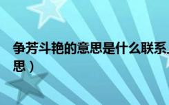 争芳斗艳的意思是什么联系上下文解释词语（争芳斗艳的意思）