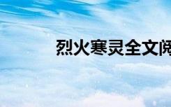烈火寒灵全文阅读（烈火寒灵）
