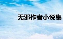 无邪作者小说集（我的无邪娇妻）