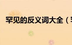 罕见的反义词大全（罕见的反义词是什么）