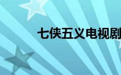 七侠五义电视剧（七侠五义txt）