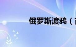 俄罗斯渡鸦（吉尔尼斯渡鸦）