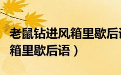 老鼠钻进风箱里歇后语比喻什么（老鼠钻进风箱里歇后语）