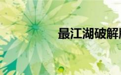 最江湖破解版（最江湖）