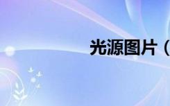 光源图片（光源分类）