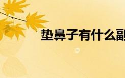 垫鼻子有什么副作用（垫鼻子）