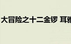 大冒险之十二金锣 耳雅（大冒险之十二金锣）