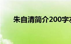 朱自清简介200字左右（朱自清简介）
