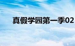 真假学园第一季02（真假学园第一季）