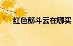 红色筋斗云在哪买（红色筋斗云之碟）