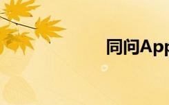 同问App（同问）