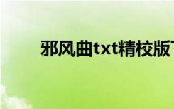 邪风曲txt精校版下载（邪风曲txt）