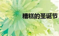 糟糕的圣诞节（煎熬圣诞节）