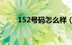 152号码怎么样（152是什么号码）