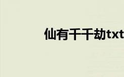 仙有千千劫txt（仙有千千劫）