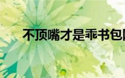 不顶嘴才是乖书包网（不顶嘴才是乖）