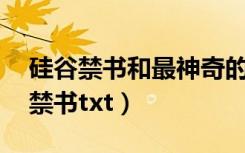 硅谷禁书和最神奇的24堂课有啥区别（硅谷禁书txt）