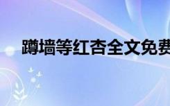 蹲墙等红杏全文免费阅读（蹲墙等红杏）